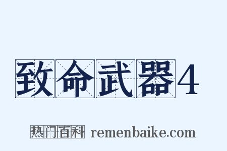致命武器4是什么意思的图片